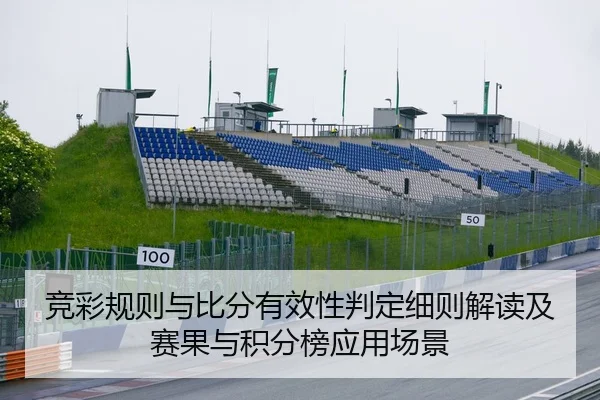 竞彩规则与比分有效性判定细则解读及赛果与积分榜应用场景