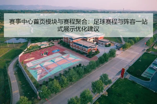 赛事中心首页模块与赛程聚合：足球赛程与阵容一站式展示优化建议