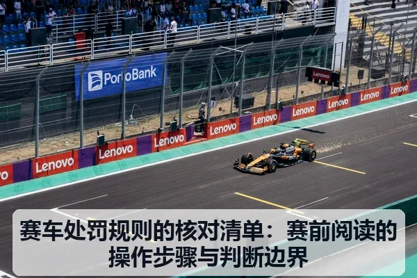 赛车处罚规则的核对清单:赛前阅读的操作步骤与判断边界