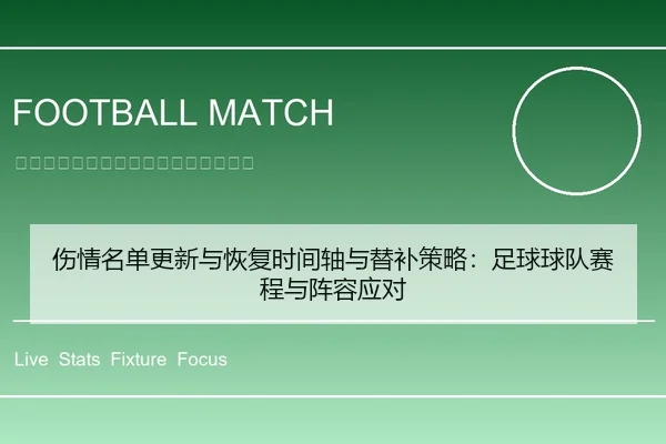 伤情名单更新与恢复时间轴与替补策略：足球球队赛程与阵容应对