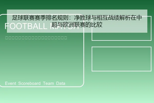 足球联赛赛季排名规则：净胜球与相互战绩解析在中超与欧洲联赛的比较