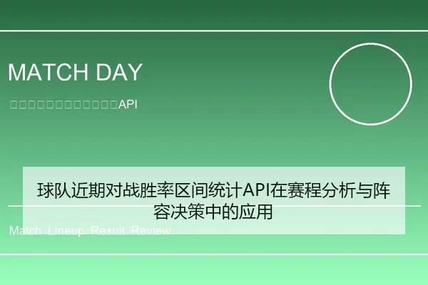 球队近期对战胜率区间统计API在赛程分析与阵容决策中的应用