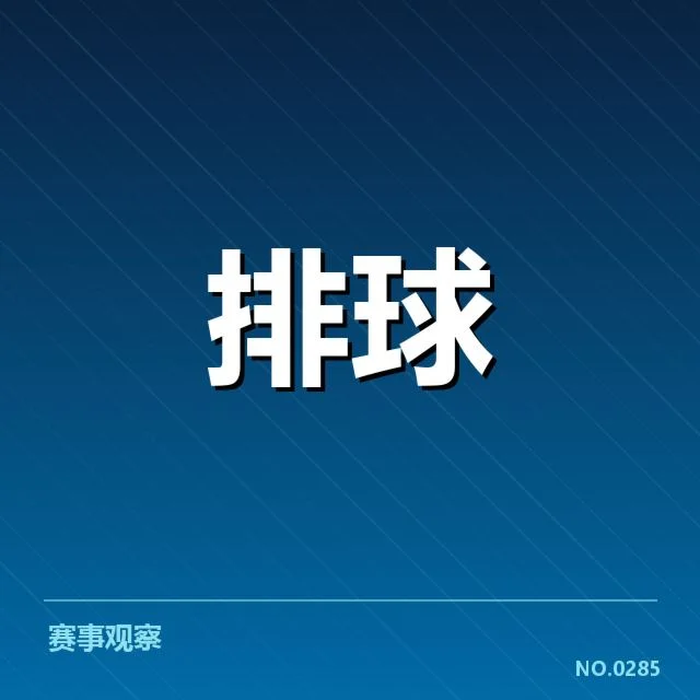 广东女排目前的阵容及赛程信息
