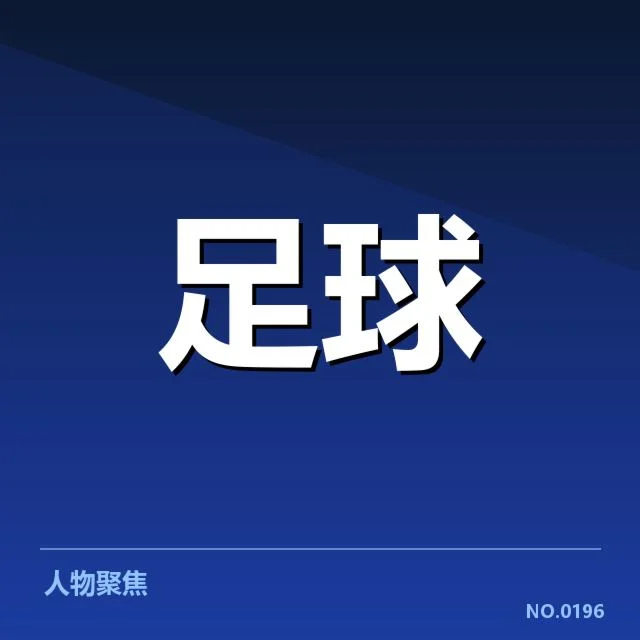 勒沃库森最新确认赛程与阵容情况
